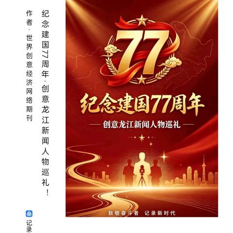 纪念建国77周年.创意龙江新闻人物巡礼大型精美画册举行出刊座谈会