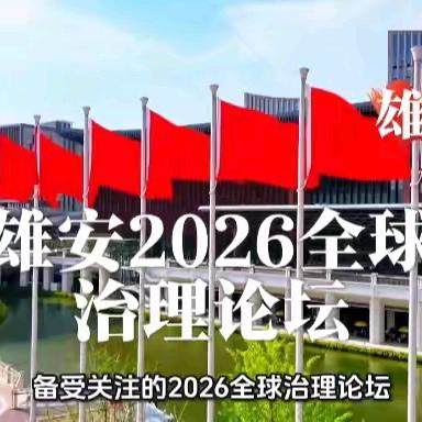 布局雄安 助力创意经济发展与2026全球治理论坛筹办