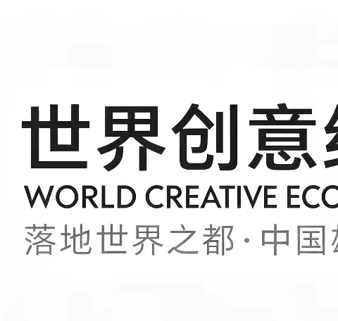 世界创意经济大会永久落地中国雄安