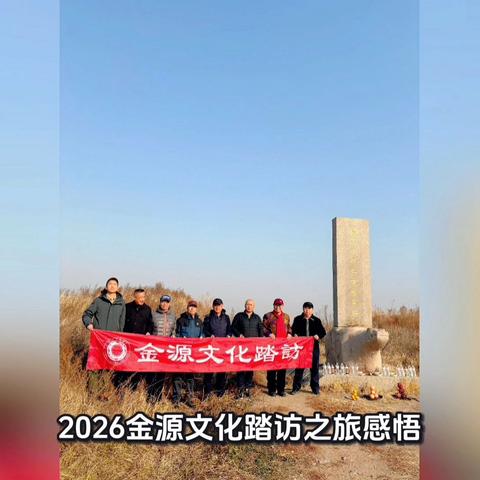 金源文化踏访之旅感悟