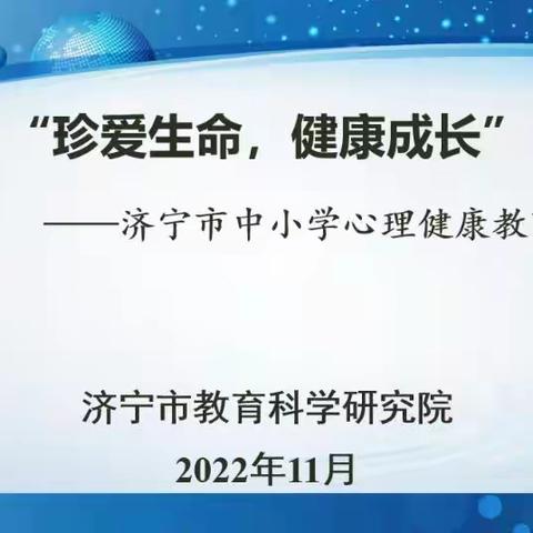 “珍爱生命，健康成长”——记安居中心小学参与济宁市心理健康教育教研活动