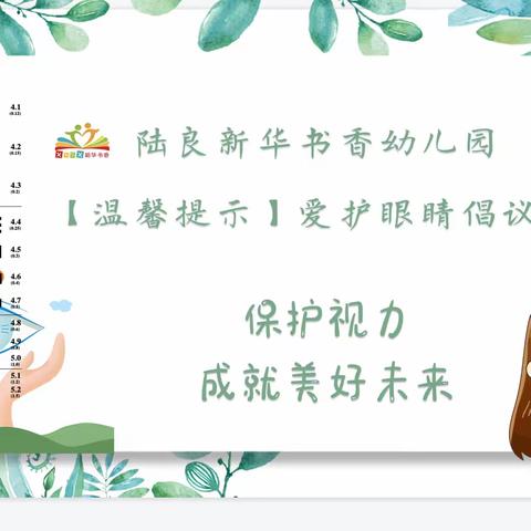 陆良新华书香幼儿园  【温馨提示】 爱护眼睛倡议书