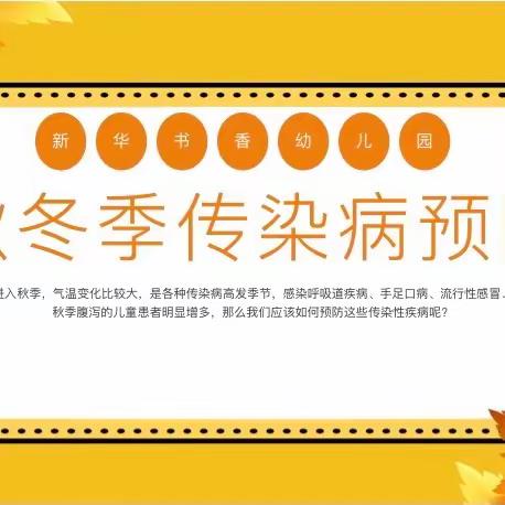 陆良新华书香幼儿园---秋冬季节常见传染病、疾病及预防温馨提示