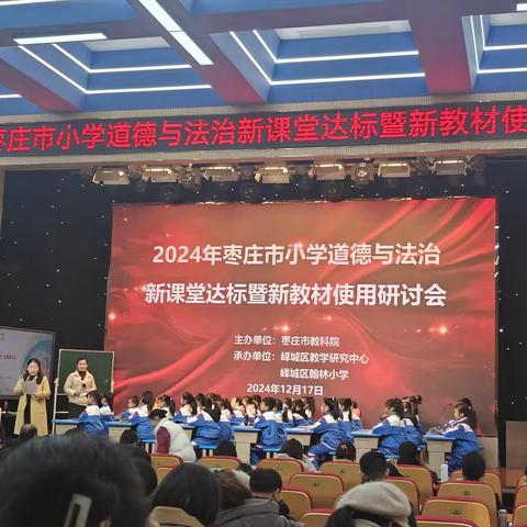 聚在“峄”起       从“新”出发 ---2024年枣庄市小学道德与法治新课堂达标暨新教材使用研讨会在峄城区翰林小学举行