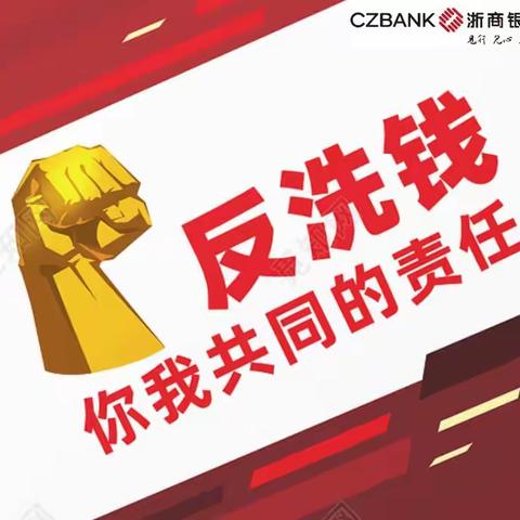 浙商银行金华分行积极开展第二次反洗钱集中宣教活动