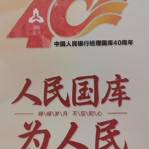 人民国库为人民 央行服务暖万家——浙商银行金华分行献礼国库40载