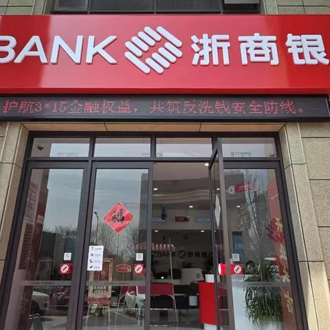 护航3·15金融权益 共筑反洗钱安全防线——浙商银行金华金东支行走进市场开展反洗钱主题宣传活动