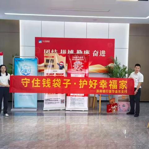 用心守护每一份托付！浙商银行金华金东支行把金融安全送到您身边