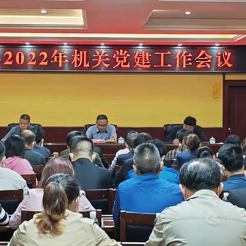 凤冈县召开2022年机关党建工作会议