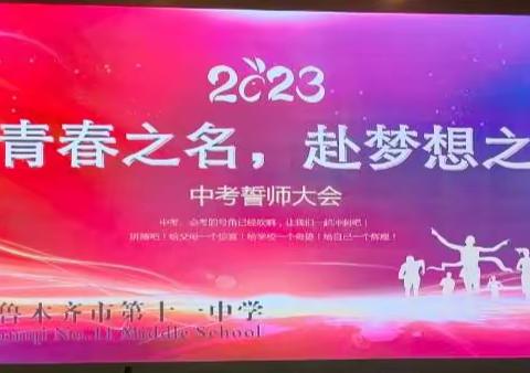 以青春之名，赴梦想之约      ——乌市第11中学初三年级中考誓师大会