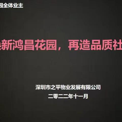 焕新鸿昌花园，再造品质社区——深圳市之平物业发展有限公司