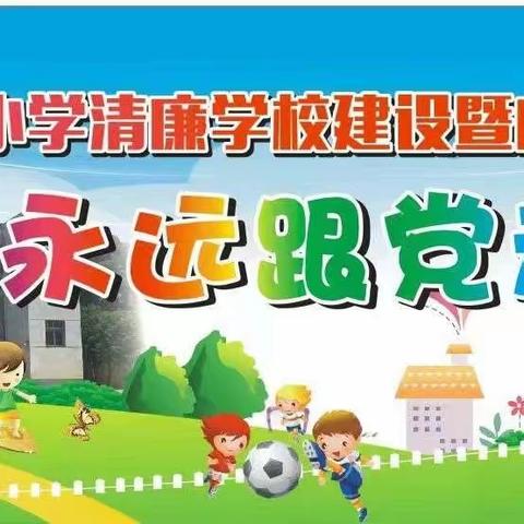 永远跟党走——白龙观中心小学清廉学校建设暨庆六一文艺演出