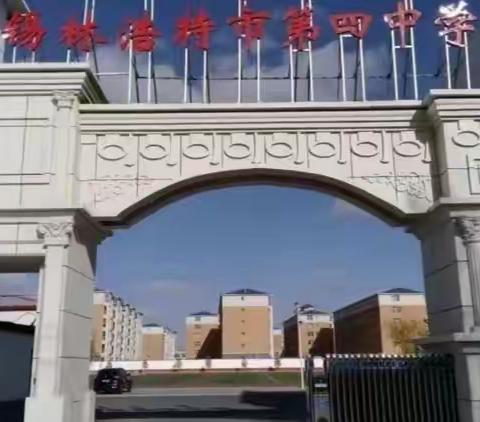 锡林浩特市第四中学初三级部英语风采大赛