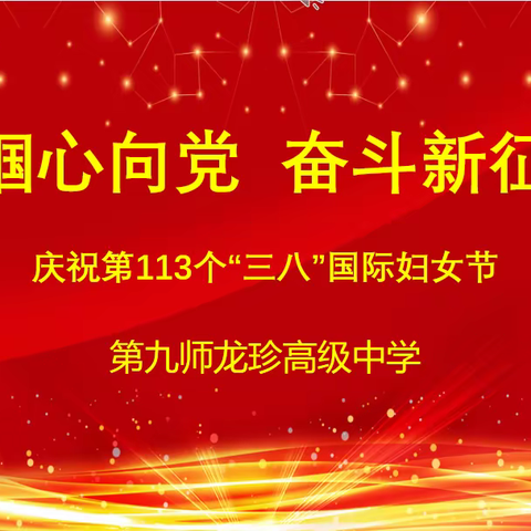 魅力女人节   相约三月天——龙珍高级中学庆祝第113个“三八”国际妇女节