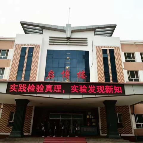 2024年第七师胡杨河市高级中学义教部131 团中学——初中学业水平考试理化生实验操作技能考查