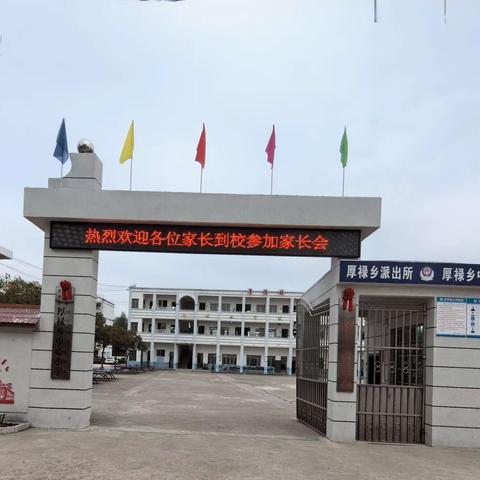 【红领浔州   铸魂育人】携手共育   关注成长——桂平市厚禄乡中心小学家长会