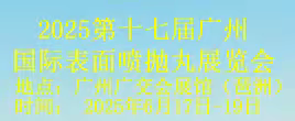 2025第十七届广州国际表面喷抛丸展览会