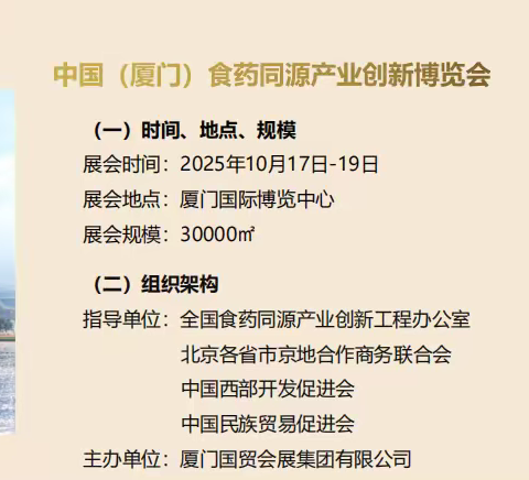 2025厦门食药同源产业博览会