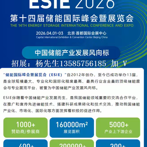 2026第十四届储能国际峰会暨展览会（ESIE）