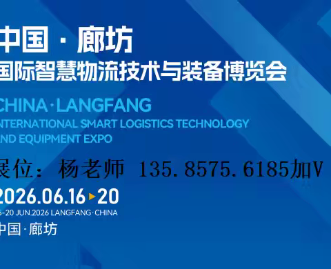 2026中国廊坊国际智慧物流技术与装备博览会