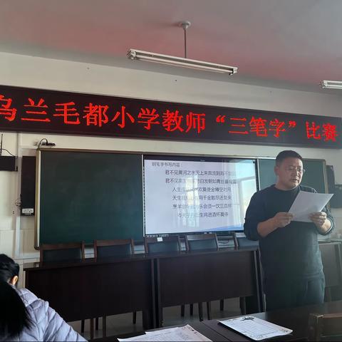 “翰墨飘香满校园”—— 乌兰毛都小学教师硬笔书法比赛