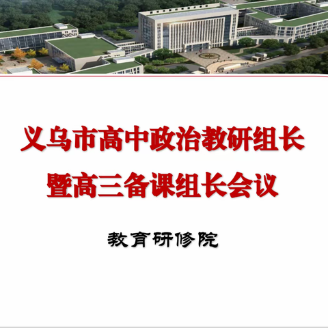 教以潜心，研以致远——2024年高中思政教研组长及高三备课组长会议