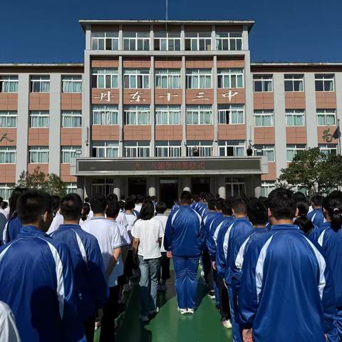 丹东市第十三中学“九一八”撞钟鸣警仪式活动纪实