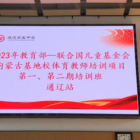 我校承办“2023年内蒙古体育教师培训项目（第二期） 暨通辽市体育教师培训