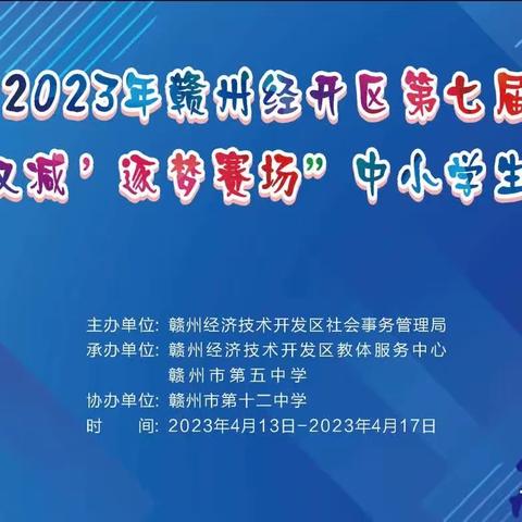 落实“双减” 逐梦赛场— —2023年赣州经济技术开发区第七届中小学生篮球比赛圆满落幕！