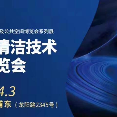 2025CCE上海国际清洁技术与设备博览会