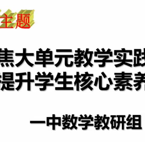 “聚焦大单元教学实践，提升学生核心素养”——汉沽管理区第一中学数学组教研活动