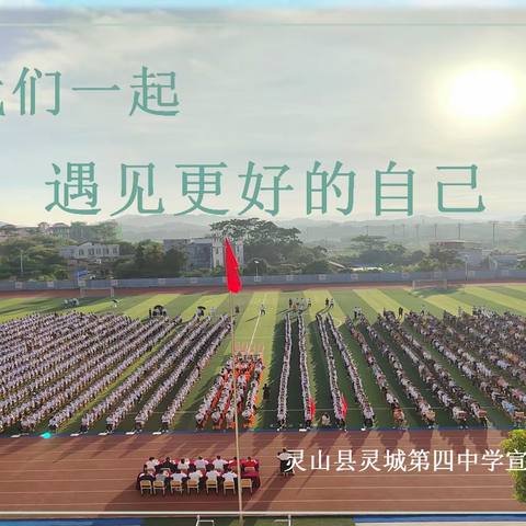 用爱浇灌 向阳而生 ——灵山县灵城第四中学“5.25心理健康教育活动月”系列活动