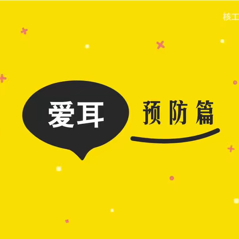关爱听力健康，建设健康中国—滕州市荆泉学校“爱耳日”宣传活动