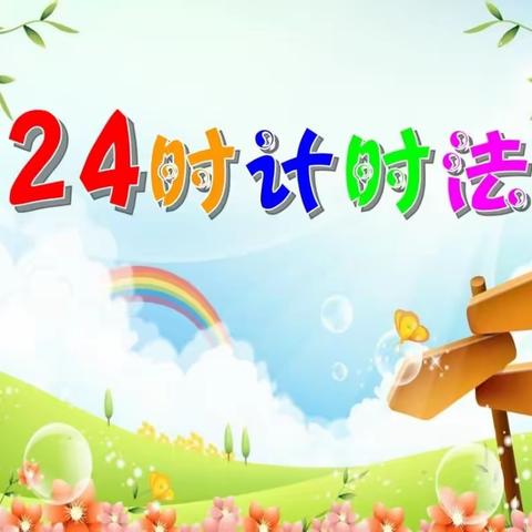 【长垣市第三实验小学】24时计时法——三六班实践作业