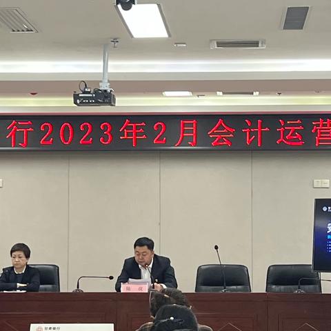 定西分行组织召开2023年2月会计运营例会