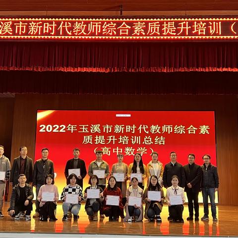 磨砺内功笃前行 青春奋斗绽芳华  ——2022年玉溪市新时代教师综合素质提升培训 （高中数学）