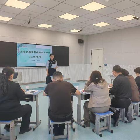 教育智慧共研习 理论实践同提升——昌吉州赵新荣名校长工作室研修活动