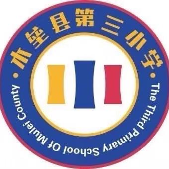 木垒县第三小学关于落实“一科一辅”接受社会监督的公告