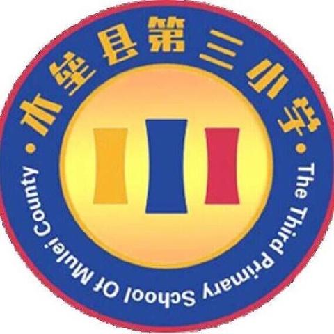 木垒县第三小学2026年春季学期课后服务开课公告