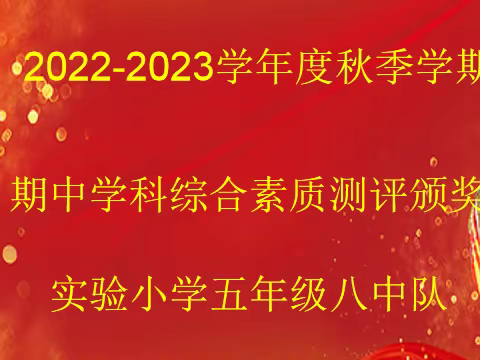 表彰催奋进，蓄势攀高峰——阳西县实验小学五年级八中队期中监测表彰班会