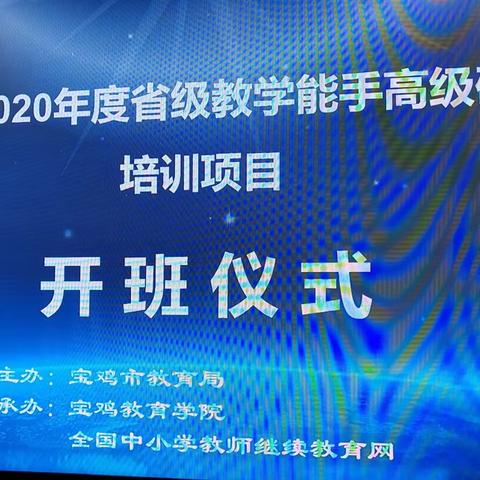 专家引领促成长，携手南通再启航 ——宝鸡市2020年度省级教学能手高级研修班培训侧记