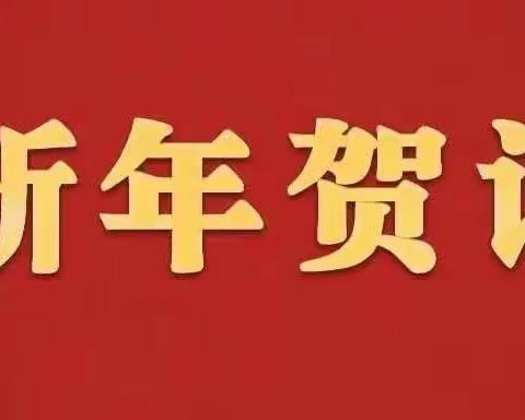 2024年新年贺词（个人版）