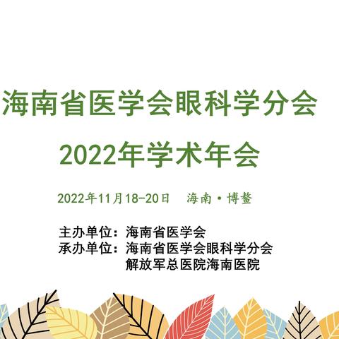 海南省医学会眼科学分会2022年学术年会暨第十二届眼科学分会换届选举会议圆满落幕