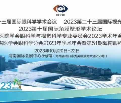 乘风破浪，精彩绽放，2023年海南省眼科年会圆满落幕！