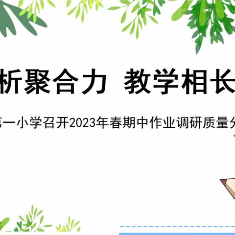 质量分析聚合力 教学相长绽芳华 ——城区第一小学召开2023年春期中作业调研质量分析会