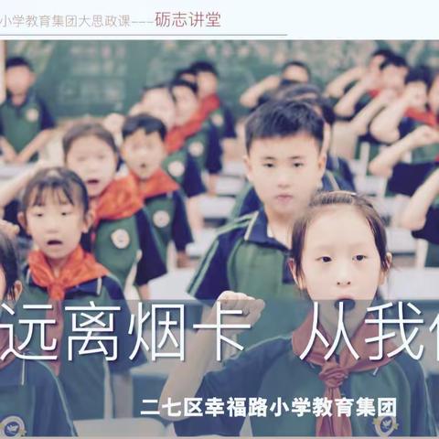 远离烟卡 从我做起 ——二七区幸福路小学教育集团第十期思政大讲堂