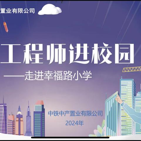 感受建筑魅力，传承工匠精神 ——二七区幸福路小学教育集团“工程师进校园”活动