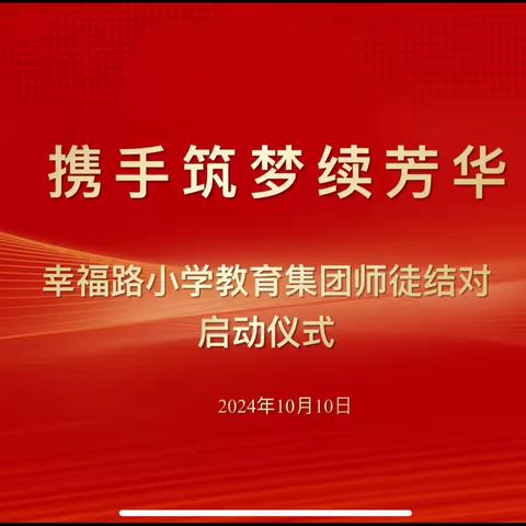 携手筑梦续芳华 二七区幸福路小学教育集团2024年师徒结对仪式 ‍