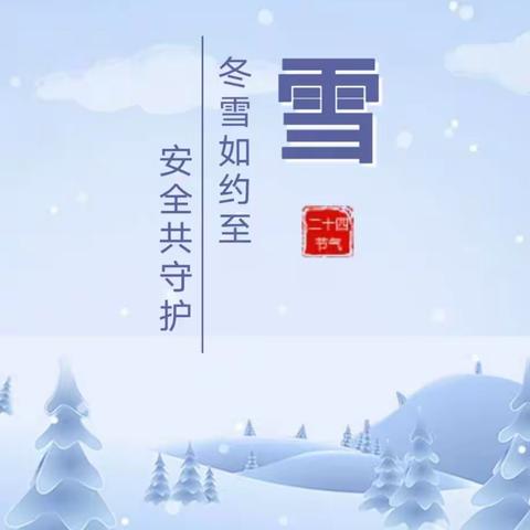 【安全护航】乐享冬雪 谨防安全——昔阳四幼雪天安全温馨提示