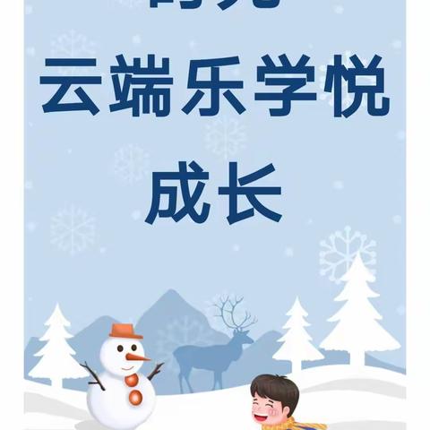 【倚窗听雪暖时光●云端乐学悦成长】——昔阳第四幼儿园雪天居家生活指导